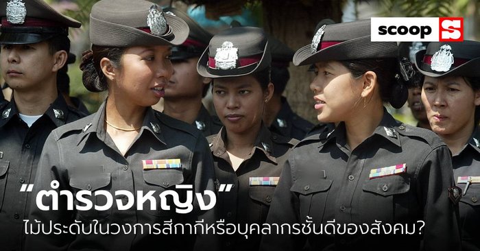“ตำรวจหญิง” ไม้ประดับในวงการสีกากีหรือบุคลากรชั้นดีของสังคม?