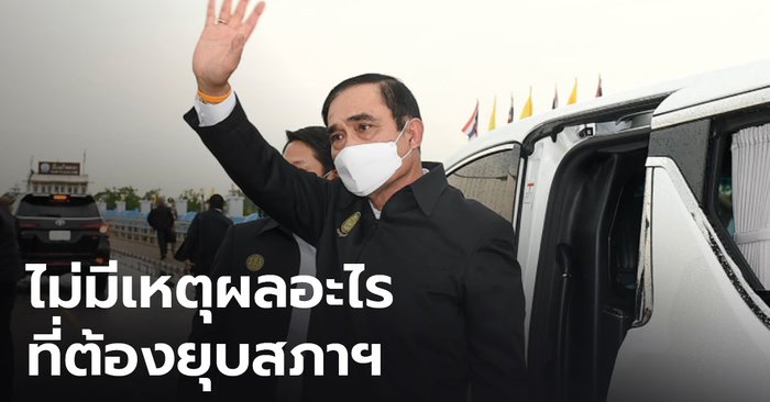 โฆษกยืนยัน นายกฯ ลงพื้นที่ไม่ได้จะยุบสภา ย้ำ ส.ส.พรรคร่วมฯ ยังสนับสนุนอย่างดี