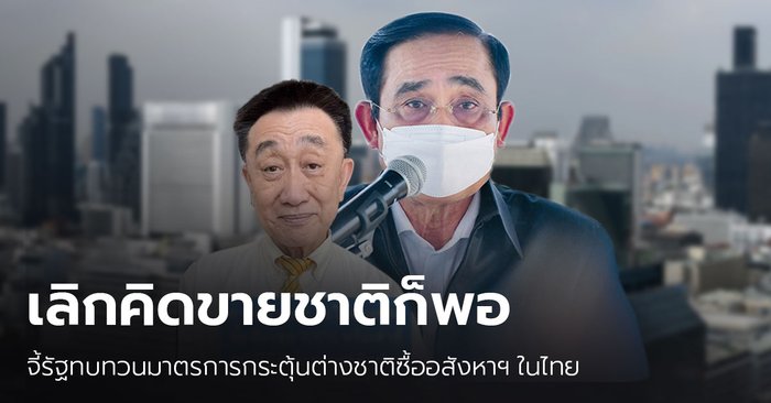 "ดร.โสภณ" วอนรัฐทบทวนมาตรการกระตุ้นต่างชาติซื้ออสังหาริมทรัพย์ในไทย ท้านายกฯ ดีเบตผลดีผลเสีย