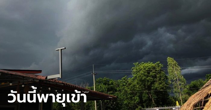 กรมอุตุฯ เตือน "พายุเตี้ยนหมู่" เข้าทางอีสาน ทำหลายจังหวัดฝนตกหนัก 24-25 ก.ย.นี้