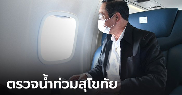 นายกฯ ลงพื้นที่ ตรวจเยี่ยมน้ำท่วมสุโขทัย