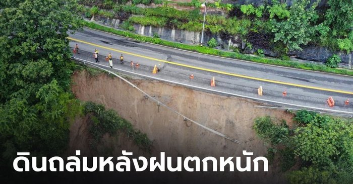 เตือนด่วน! ถ.หนองบัวแดง-ชัยภูมิ ดินถล่มหลังฝนตกหนัก เตือนผู้ขับขี่ระวัง หวั่นเกิดอุบัติเหตุซ้ำ