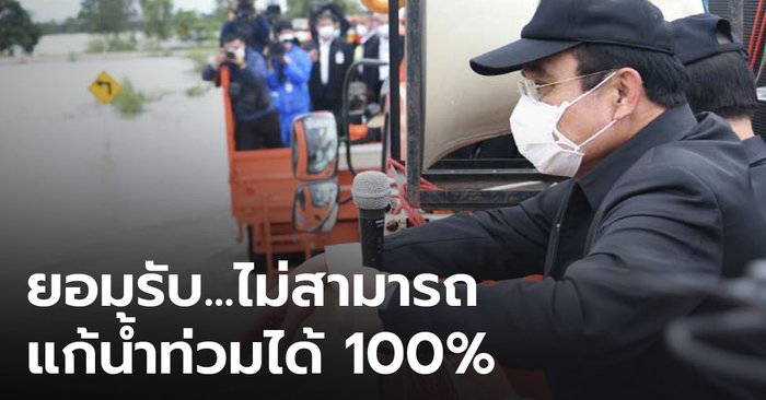 นายกฯ ยอมรับ ไม่สามารถแก้ปัญหาน้ำท่วมได้ 100%