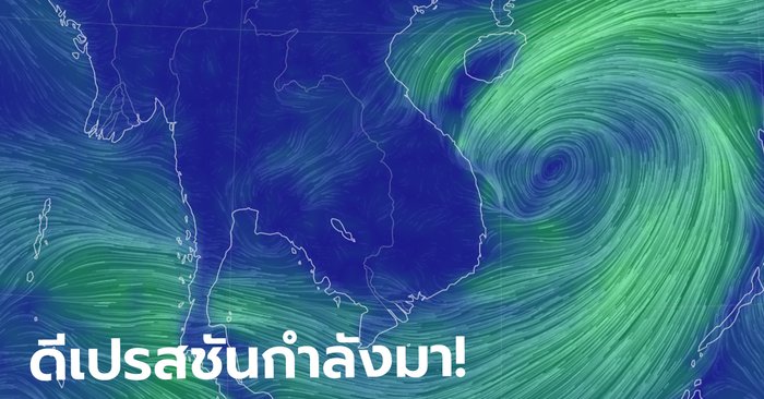 พายุดีเปรสชันมาอีกลูก! กรมอุตุฯ ชี้พัดกลางทะเลจีนใต้ เตรียมขึ้นฝั่งเวียดนามวันอาทิตย์