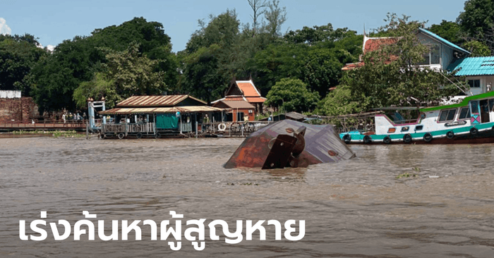 ด่วน! เรือลากจูงล่มกลางเจ้าพระยา ใกล้วัดพนัญเชิง สูญหาย 2 ราย ทีมประดาน้ำเร่งค้นหา