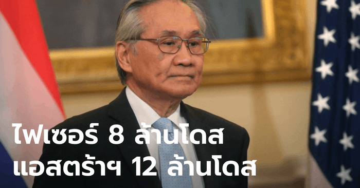 ดอน คอนเฟิร์ม! ยุโรปเตรียมขาย-บริจาควัคซีนโควิดให้ไทยอีกอย่างน้อย 20 ล้านโดส