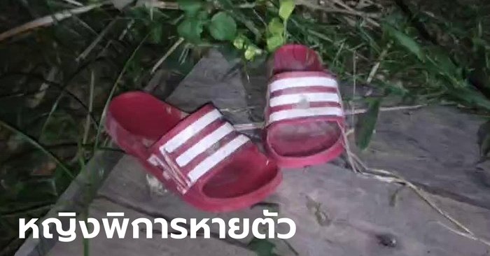 หญิงแขนขาพิการหายตัวลึกลับ ตามหาตัวข้ามคืน เจอแต่รองเท้าแดงที่ใช้ตบหน้าสามี