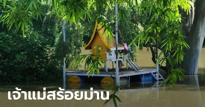 ผุดไอเดียสร้าง "ศาลเจ้าแม่ลอยน้ำ" ปรับตัวรับน้ำท่วมซ้ำซาก ให้โชคถูกหวยหลายแสน