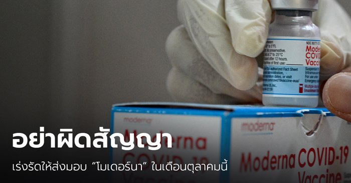 องค์การเภสัชฯ และสมาคมโรงพยาบาลเอกชน จี้ บ.ซิลลิคฯ เร่งส่งมอบ "โมเดอร์นา" ในเดือนตุลาคมนี้