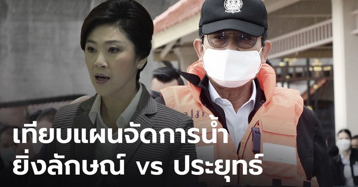 อดีตขุนพลรัฐบาลยิ่งลักษณ์ เทียบแผนจัดการน้ำ ย้ำหากทำสำเร็จ ปีนี้น้ำไม่ท่วม แนะรัฐบาลประยุทธ์สานต่อ