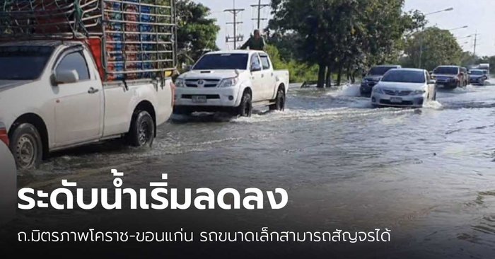 น้ำท่วมขัง ถ.มิตรภาพ ลดระดับแล้ว รถเล็กสัญจรผ่านได้