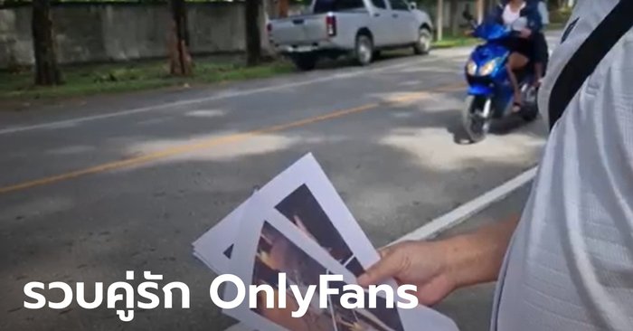 รวบแล้ว คู่รัก OnlyFans อัดคลิปเซ็กซ์ร้อนริมถนนใต้ต้นยางนา จับได้ในบ้านที่พะเยา