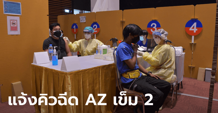 ไทยร่วมใจ แอสตร้าฯ เข็ม 2 มาแล้ว! ฉีด 7-15 ต.ค.นี้ ให้กับผู้ได้เข็มแรกเมื่อ 19-31 ก.ค.