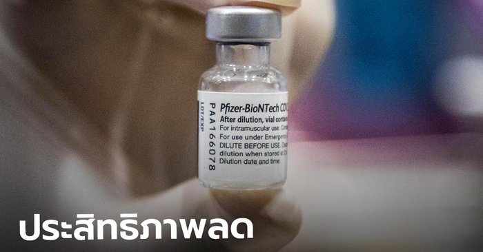 วัคซีนไฟเซอร์ ประสิทธิภาพลดเหลือ 47% หลังฉีดครบ 2 เข็มนาน 6 เดือน