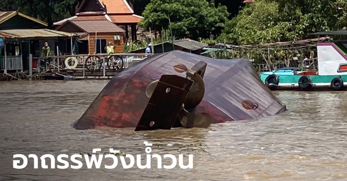 เรือล่มอยุธยา ลูกสาวเศร้ายังไม่พบแม่ โชคดีก็ติดอยู่ในเรือ แต่ถ้าโชคร้ายออกอ่าวไทยไปแล้ว