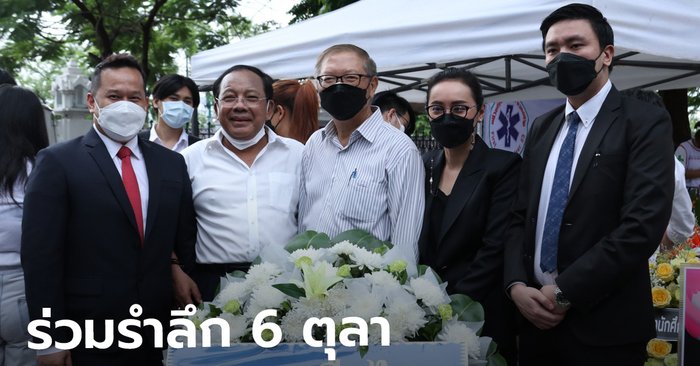 เพื่อไทย วางพวงมาลารำลึก 6 ตุลา 2519 เชื่อคนรุ่นหลังรับรู้ถึงการต่อสู้แล้ว!