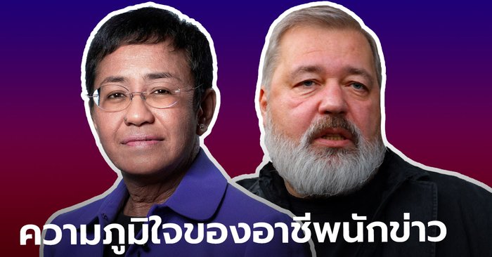 นักข่าวฟิลิปปินส์-รัสเซีย ร่วมคว้ารางวัลโนเบลสาขาสันติภาพ ประจำปี 2021