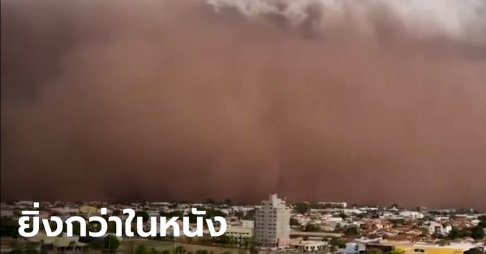 ภาพน่ากลัว! พายุทรายปกคลุมฟ้าแดงฉาน ถล่มเมืองในบราซิล แล้งหนักสุดในรอบ 90 ปี
