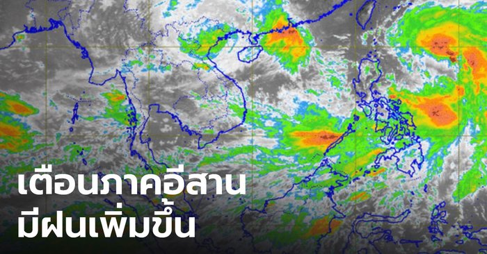 เตือนภาคอีสานมีฝนเพิ่ม หลัง "พายุโซนร้อนไลออนร็อก” พัดขึ้นฝั่งเวียดนาม