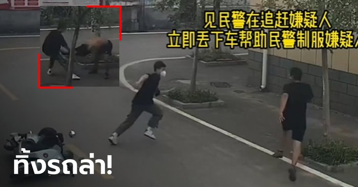อย่างกับในหนัง! หนุ่มจีนใจเด็ด ทิ้งมอเตอร์ไซค์ ช่วยตำรวจวิ่งไล่รวบโจร (มีคลิป)