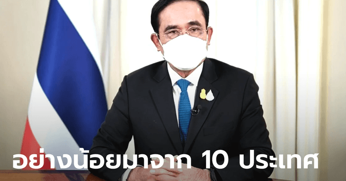 ประยุทธ์ แถลงดีเดย์! 1 พ.ย. 64 เปิดประเทศรับนักท่องเที่ยวฉีดวัคซีนครบโดส "ไม่ต้องกักตัว"