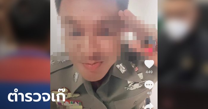 หมดหล่อเลย! จับผู้กองเก๊ แต่งชุดตำรวจเต็มยศโชว์ TikTok บช.สอท.ดำเนินคดีแล้ว