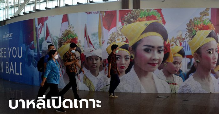 อินโดนีเซีย เปิดเกาะบาหลีรับนักท่องเที่ยวต่างชาติแล้ว! แต่กักตัว-วีซ่ายังเข้ม