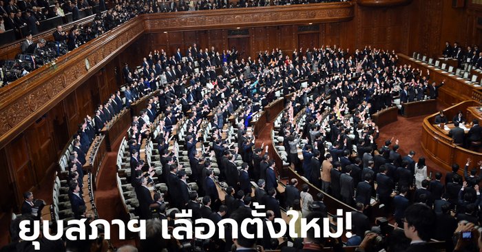 ญี่ปุ่นประกาศยุบสภาฯ เลือกตั้งใหม่ 31 ต.ค. ชี้ชะตานายกฯ หลังขึ้นสู่ตำแหน่งไม่ถึงเดือน