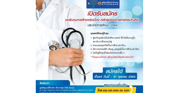 มูลนิธิคุณแม่ลี้กิมเกียว ตั้งคารวคุณ เปิดรับสมัครทุนนักศึกษาแพทย์ ปีการศึกษา 2564