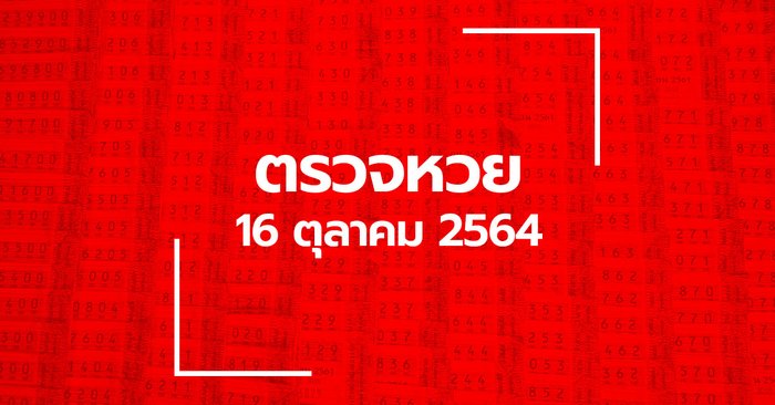 ตรวจหวย 16 ต.ค. 64 ตรวจสลากกินแบ่งรัฐบาล หวย 16/10/64