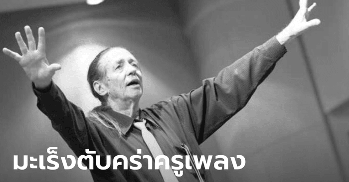 สูญเสียอีก! บรูซ แกสตัน ครูเพลงผู้ผสมผสานดนตรีไทย-สากล เสียชีวิตในวัย 74 จากมะเร็งตับ