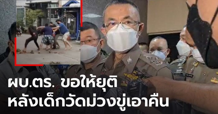 ผบ.ตร.ฝากถึง "พี่น้องเด็กวัดม่วง" หยุดไล่ล่า "บาส มีดคู่"  เตือนหากทำด้วยอารมณ์ ความเศร้าจะตามมา