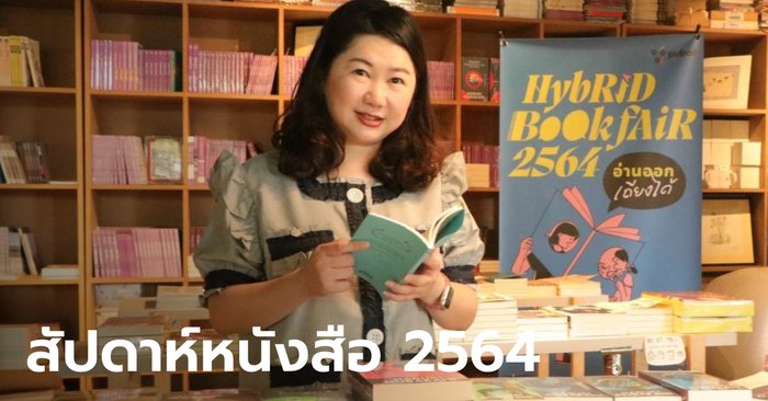 นักอ่านเตรียมพร้อม! มหกรรมหนังสือ 2564 ไฮบริดออนไลน์-ออฟไลน์ พร้อมเสวนาร้อน เริ่ม 23 ต.ค. นี้