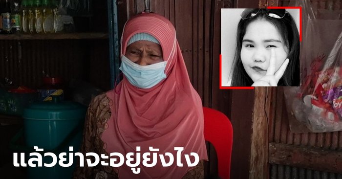 สาววัย 20 ถูกตัดขาหลังฉีดวัคซีนสูตรไขว้ก่อนเสียชีวิตสุดเศร้า ย่าวัย 85 ไร้ที่พึ่งพา