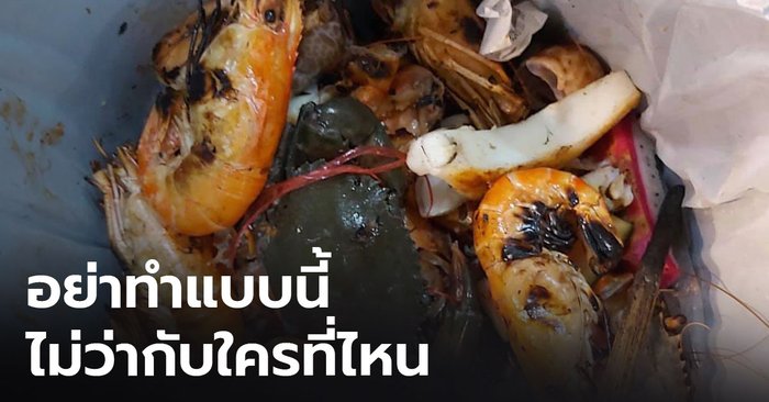 "มันจุกอก" เจ้าของร้านบุฟเฟต์โพสต์วอนอย่าทำแบบนี้ หลังลูกค้ามือดีแอบทิ้งอาหารทะเลในขยะ