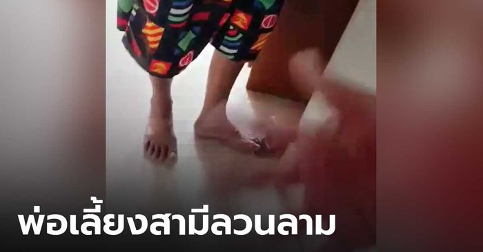 สาวโพสต์ถูกพ่อเลี้ยงสามีลวนลามนับปี บอกผู้ใหญ่แต่ไม่เชื่อ สุดท้ายต้องอัดคลิปให้คนผิดสารภาพ