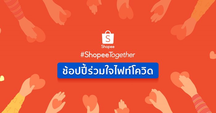 ช้อปปิ้งออนไลน์ ‘Shopee 11.11 Big Sale’ คืนความสุขสู่สังคม ผ่านโครงการ ‘ช้อปปี้ร่วมใจไฟท์โควิด’