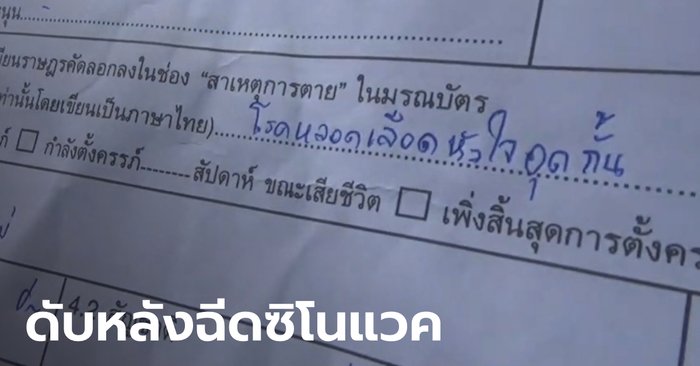 หนุ่มฉีดซิโนแวค 3 วัน เสียชีวิต หมอบอกหลอดเลือดหัวใจอุดตัน พ่อลั่นถ้าไม่ฉีดคงไม่ตาย