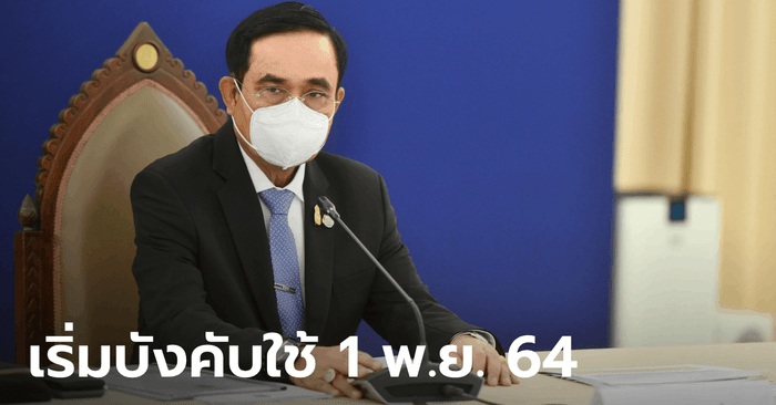 ส่องมติ ศบค. รองรับเปิดประเทศ 1 พ.ย.นี้ เช็กกันเลย! พื้นที่ไหนทำอะไรได้บ้าง