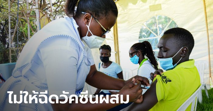 รมว.สาธารณสุข "ยูกันดา" เตือนประชาชน อย่าฉีดวัคซีนโควิด-19 สูตรผสม