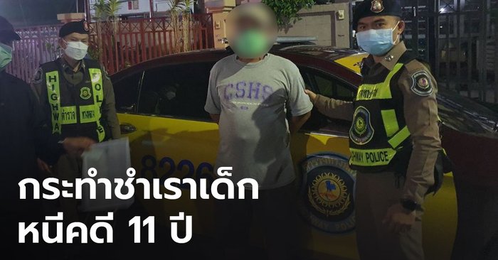 รวบชายหื่นกระทำชำเราเด็กประถม ออกอุบายซื้อขนมให้แล้วก่อเหตุ