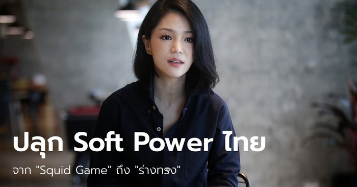 จาก Squid Game ถึงร่างทรง: "มาดามเดียร์" ชงยกระดับอุตสาหกรรมสื่อสร้าง Soft Power