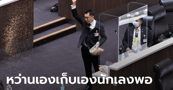 ส.ส.พิเชษฐ์ เพื่อไทย หว่านข้าวเปลือกกลางห้องประชุมสภา! ประชด รมต.ไม่มาตอบกระทู้