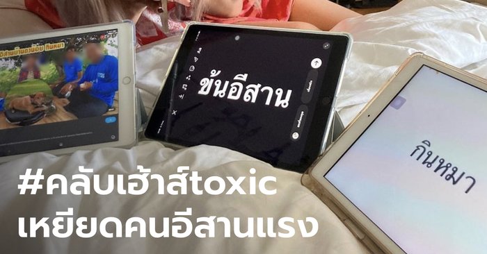 ดราม่า #คลับเฮ้าส์toxic เหยียดคนอีสานกินหมา-ตัวดำ "หนุ่ม กรรชัย" ท้ามาออกโหนกระแส