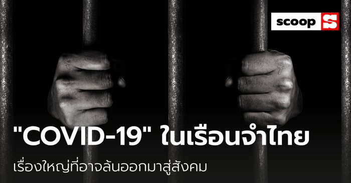 “COVID-19” ในเรือนจำไทย เรื่องใหญ่ที่อาจล้นออกมาสู่สังคม