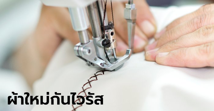 แบรนด์เสื้อผ้าไทย แห่ซุ่มใช้ "ผ้ายับยั้งไวรัส" พลิกวิกฤติโควิด หลังผู้ซื้อห่วงใยสุขภาพมากขึ้น - Sanook