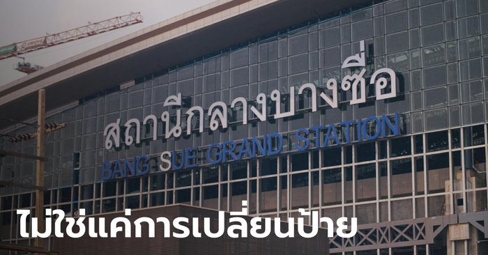 SRT clarified to change the sign at Bang Sue Central Station, 33 million, having to remove the new glass, reiterating, this price is worth it!