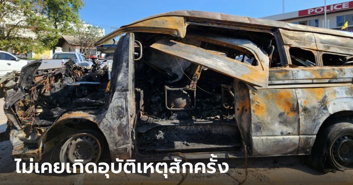 Van driver on fire, 11 bodies extinguished, along with wife and grandson  Checking the condition of a regular vehicle running at a speed of 82 km/h.