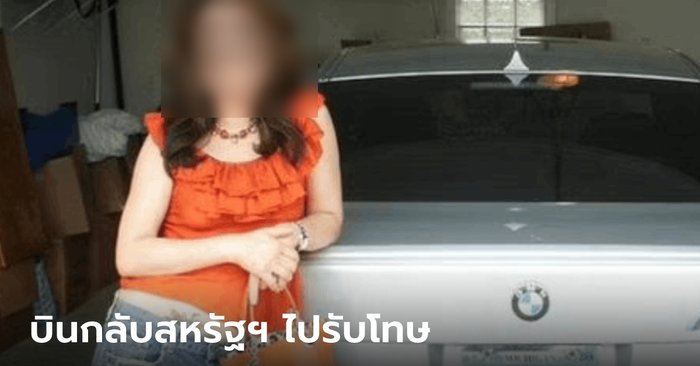 Found “Tubtim”, a woman who drove the car to death in the United States.  pretended not to escape  But I was shocked so I flew back to Thailand.