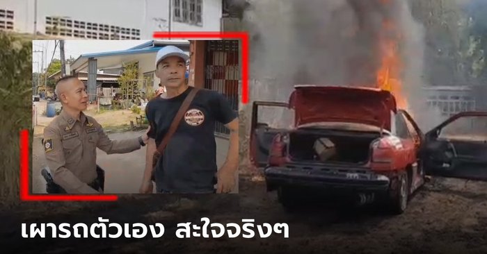 Udon Thani big boy  The red sedan will not start.  Light a fire and say “Satisfied”